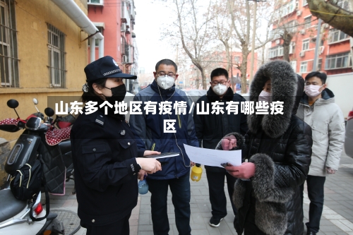 山东多个地区有疫情/山东有哪些疫区-第2张图片