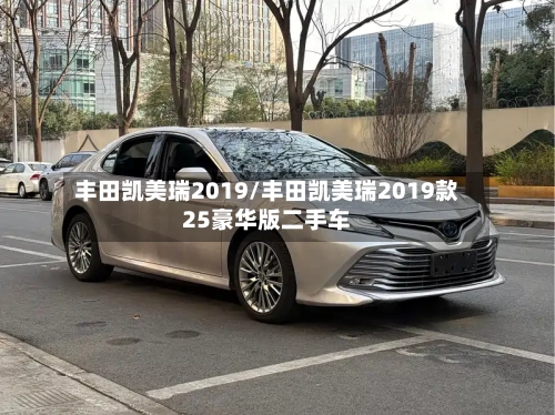 丰田凯美瑞2019/丰田凯美瑞2019款25豪华版二手车-第3张图片