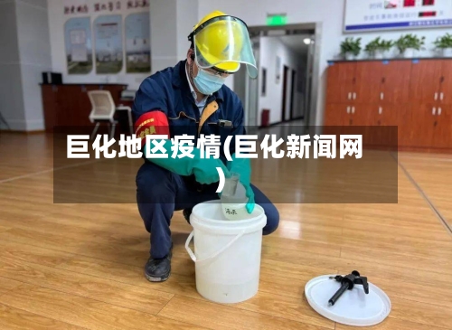 巨化地区疫情(巨化新闻网)-第2张图片