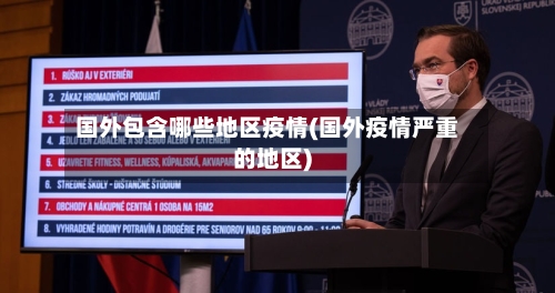 国外包含哪些地区疫情(国外疫情严重的地区)-第2张图片