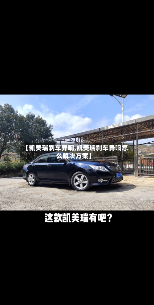 【凯美瑞刹车异响,凯美瑞刹车异响怎么解决方案】-第3张图片