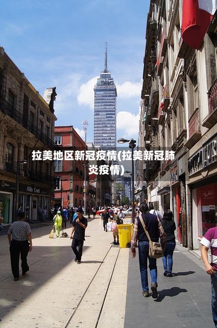 拉美地区新冠疫情(拉美新冠肺炎疫情)-第2张图片