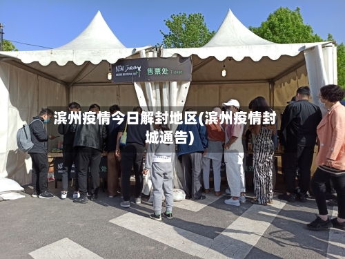 滨州疫情今日解封地区(滨州疫情封城通告)-第1张图片