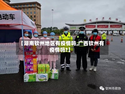 【湖南钦州地区有疫情吗,广西钦州有疫情吗?】-第1张图片