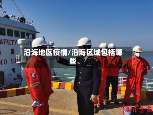 沿海地区疫情/沿海区域包括哪些-第2张图片