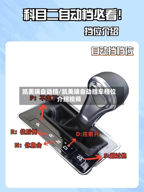 凯美瑞自动挡/凯美瑞自动挡车档位介绍视频-第2张图片