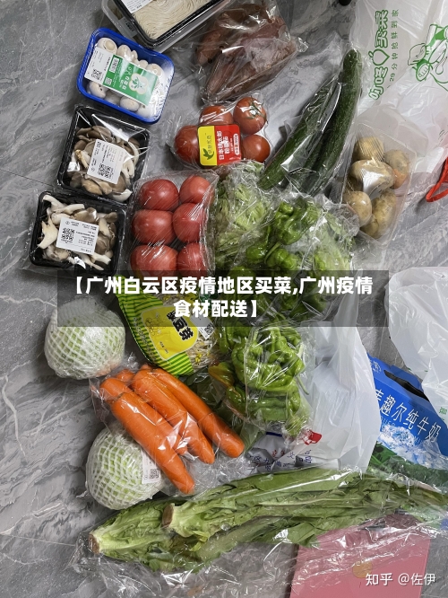 【广州白云区疫情地区买菜,广州疫情食材配送】-第2张图片