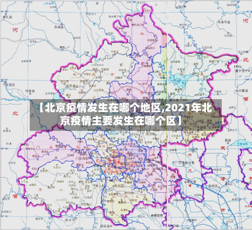 【北京疫情发生在哪个地区,2021年北京疫情主要发生在哪个区】-第1张图片
