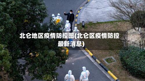北仑地区疫情防控图(北仑区疫情防控最新消息)-第1张图片
