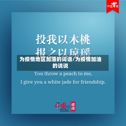 为疫情地区加油的词语/为疫情加油的说说-第2张图片