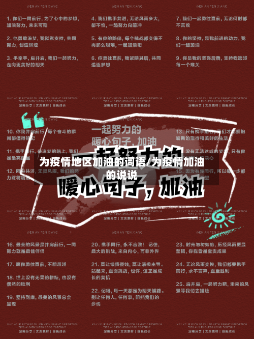 为疫情地区加油的词语/为疫情加油的说说-第1张图片