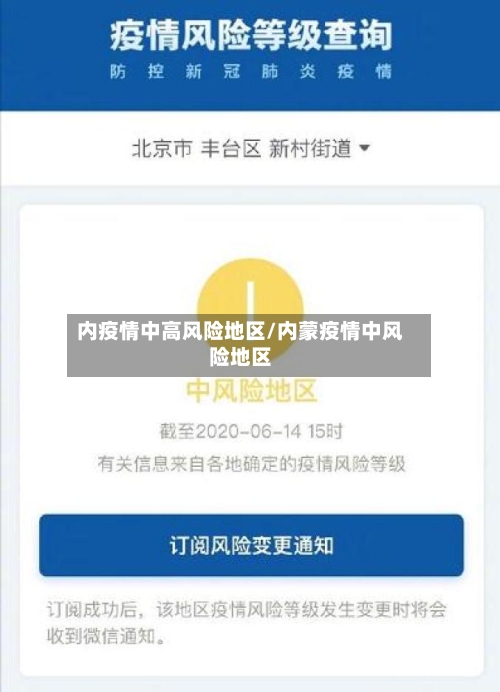 内疫情中高风险地区/内蒙疫情中风险地区-第1张图片