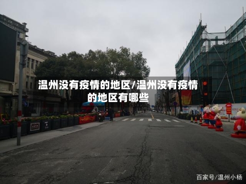 温州没有疫情的地区/温州没有疫情的地区有哪些-第1张图片