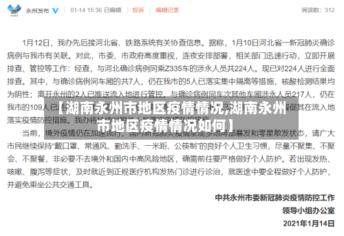 【湖南永州市地区疫情情况,湖南永州市地区疫情情况如何】-第1张图片