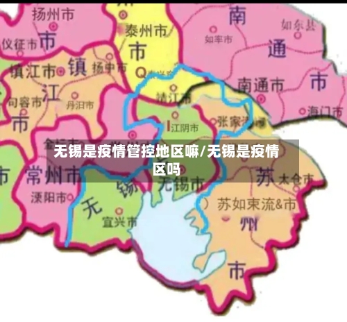 无锡是疫情管控地区嘛/无锡是疫情区吗-第1张图片