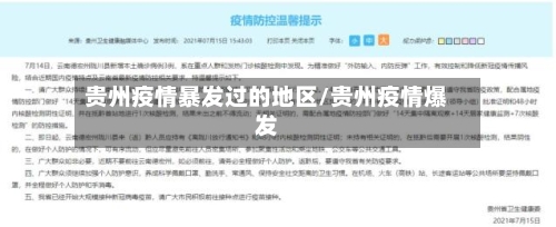 贵州疫情暴发过的地区/贵州疫情爆发-第3张图片