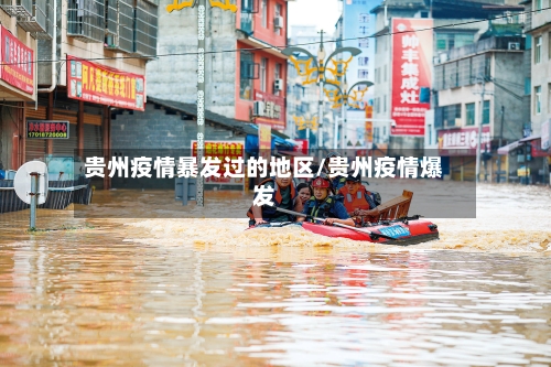 贵州疫情暴发过的地区/贵州疫情爆发-第1张图片