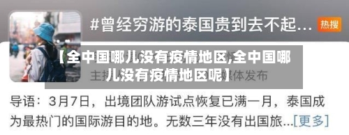 【全中国哪儿没有疫情地区,全中国哪儿没有疫情地区呢】-第1张图片