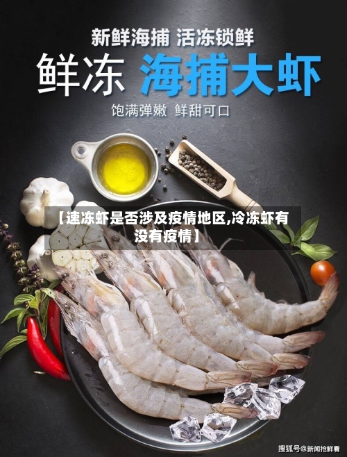 【速冻虾是否涉及疫情地区,冷冻虾有没有疫情】-第2张图片