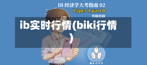 ib实时行情(biki行情)-第1张图片