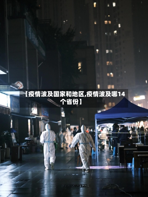 【疫情波及国家和地区,疫情波及哪14个省份】-第1张图片