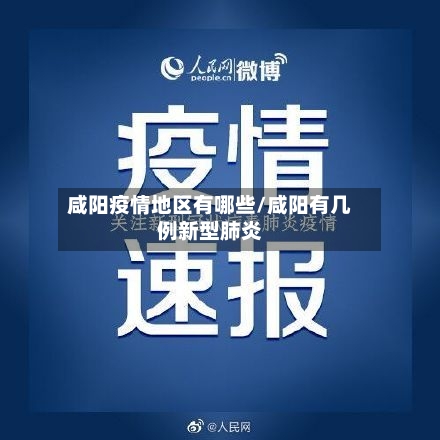 咸阳疫情地区有哪些/咸阳有几例新型肺炎-第1张图片