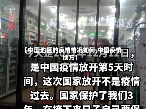 【中国地区的疫情情况如何,中国疫情地方】-第3张图片