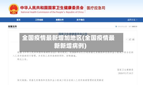 全国疫情最新增加地区(全国疫情最新新增病例)-第3张图片