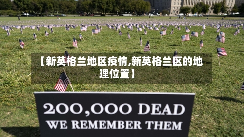 【新英格兰地区疫情,新英格兰区的地理位置】-第1张图片