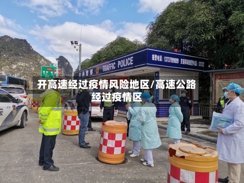 开高速经过疫情风险地区/高速公路经过疫情区-第1张图片