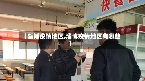【淄博疫情地区,淄博疫情地区有哪些】-第1张图片