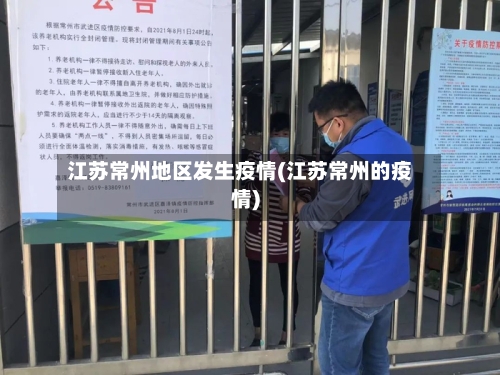 江苏常州地区发生疫情(江苏常州的疫情)-第1张图片