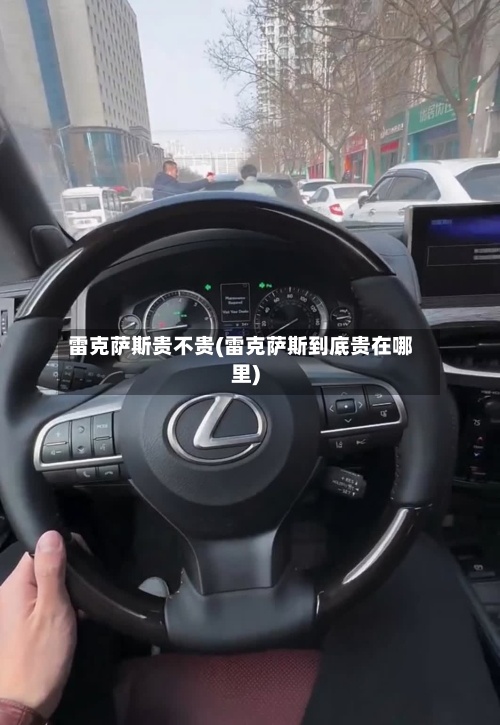 雷克萨斯贵不贵(雷克萨斯到底贵在哪里)-第1张图片