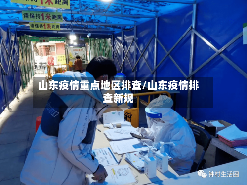 山东疫情重点地区排查/山东疫情排查新规-第1张图片