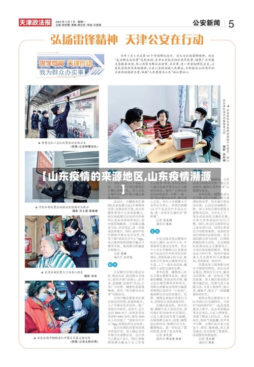 【山东疫情的来源地区,山东疫情溯源】-第1张图片