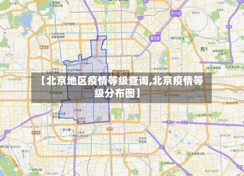 【北京地区疫情等级查询,北京疫情等级分布图】-第1张图片