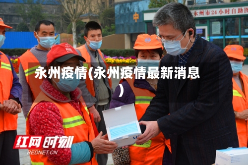 永州疫情(永州疫情最新消息)-第2张图片