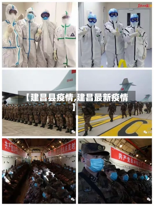 【建昌县疫情,建昌最新疫情】-第2张图片