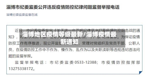 淄博地区疫情等级最新/淄博疫情最新通知-第3张图片