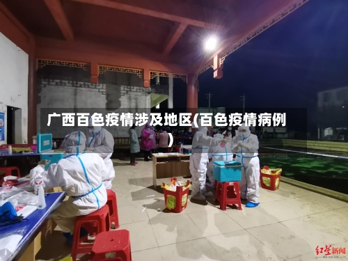 广西百色疫情涉及地区(百色疫情病例)-第1张图片
