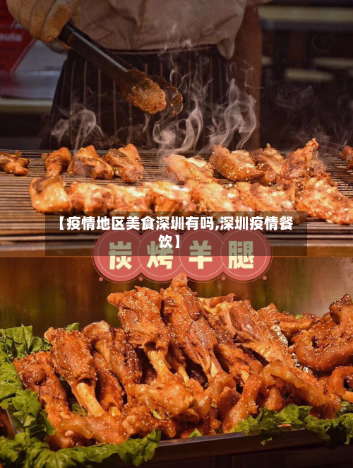 【疫情地区美食深圳有吗,深圳疫情餐饮】-第2张图片