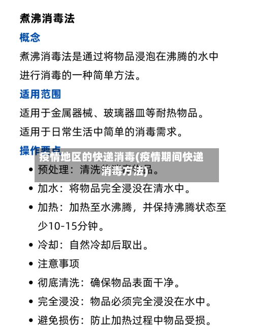 疫情地区的快递消毒(疫情期间快递消毒方法)-第1张图片