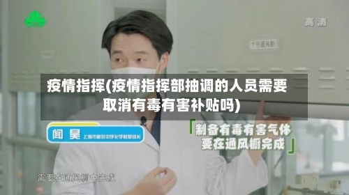 疫情指挥(疫情指挥部抽调的人员需要取消有毒有害补贴吗)-第1张图片