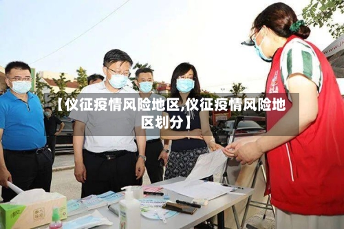 【仪征疫情风险地区,仪征疫情风险地区划分】-第2张图片