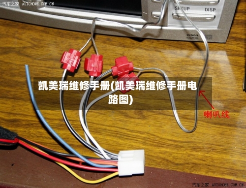 凯美瑞维修手册(凯美瑞维修手册电路图)-第1张图片