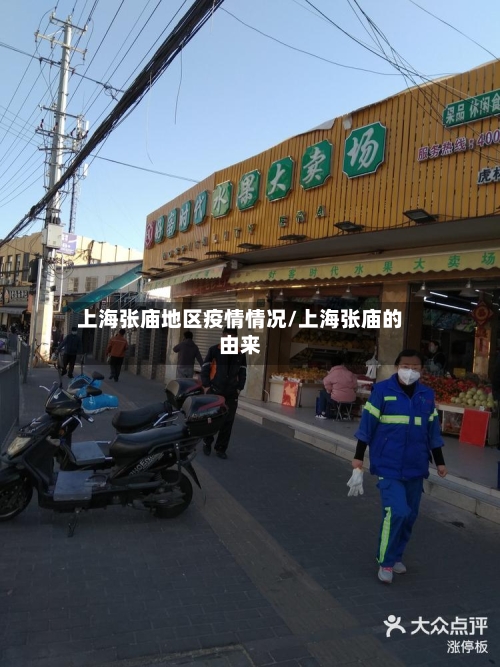 上海张庙地区疫情情况/上海张庙的由来-第2张图片