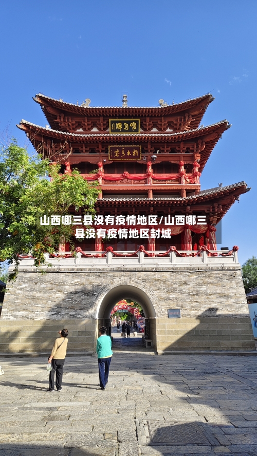 山西哪三县没有疫情地区/山西哪三县没有疫情地区封城-第2张图片