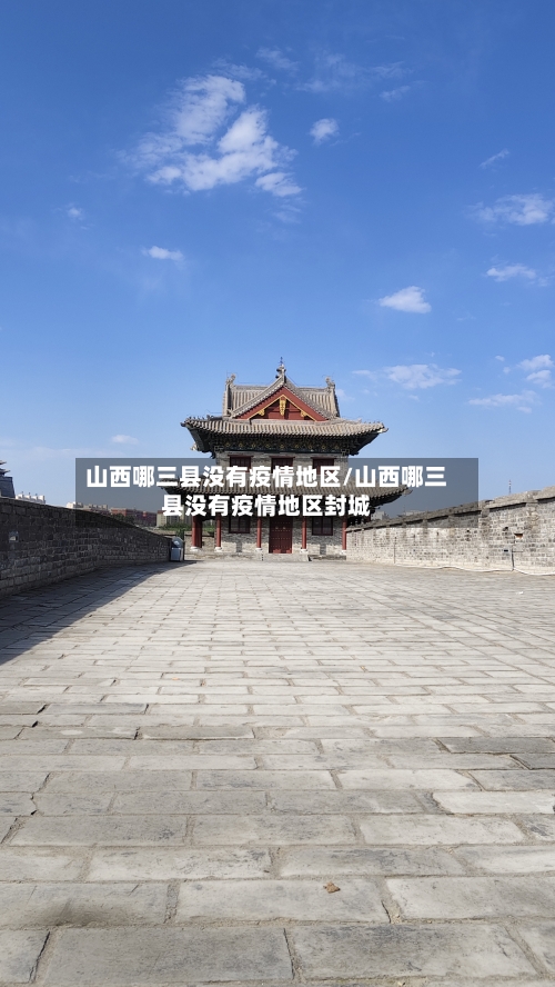 山西哪三县没有疫情地区/山西哪三县没有疫情地区封城-第1张图片
