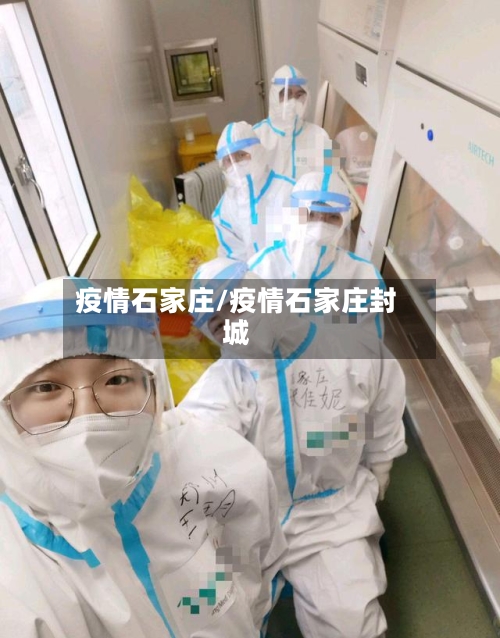 疫情石家庄/疫情石家庄封城-第1张图片