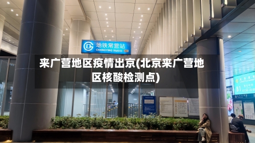 来广营地区疫情出京(北京来广营地区核酸检测点)-第2张图片